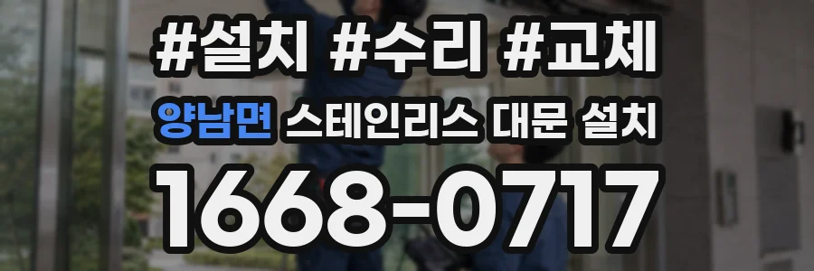 양남면 스테인리스 대문 설치