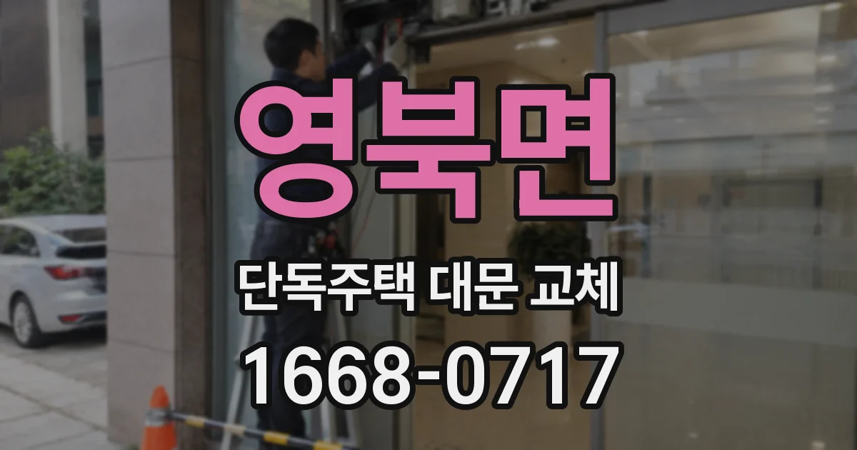 영북면 단독주택 대문 교체