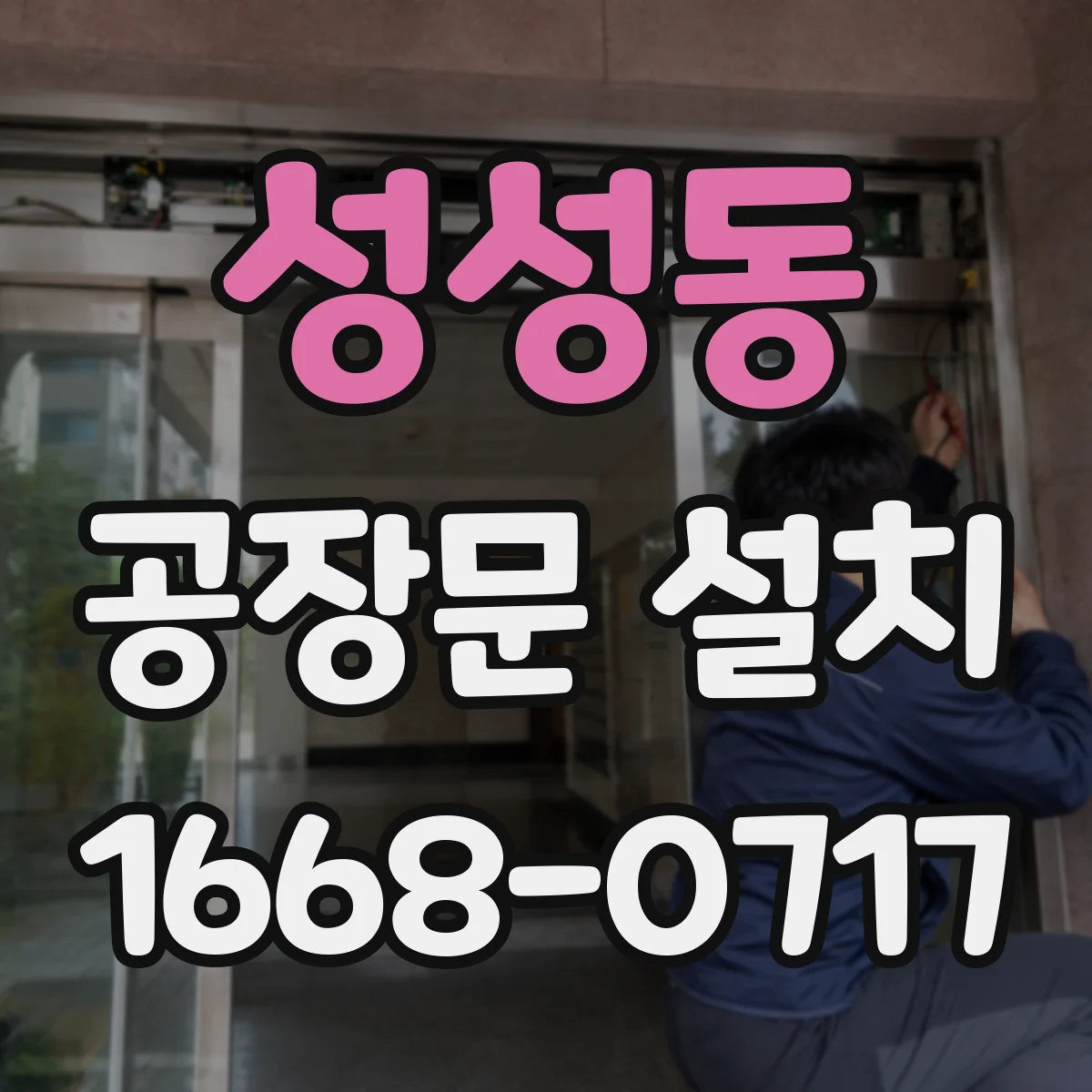 성성동 공장문 설치