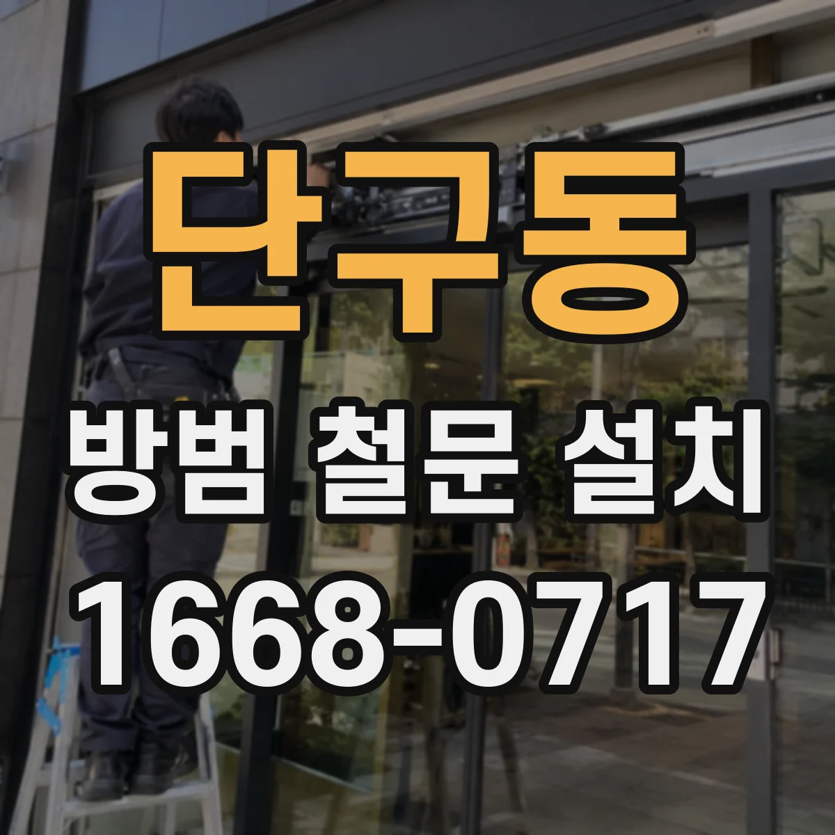 단구동 방범 철문 설치