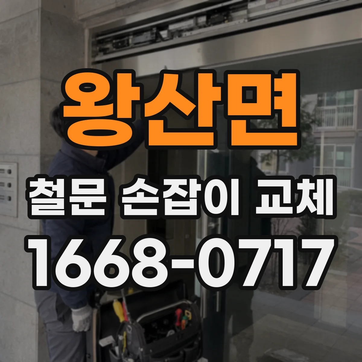 왕산면 철문 손잡이 교체