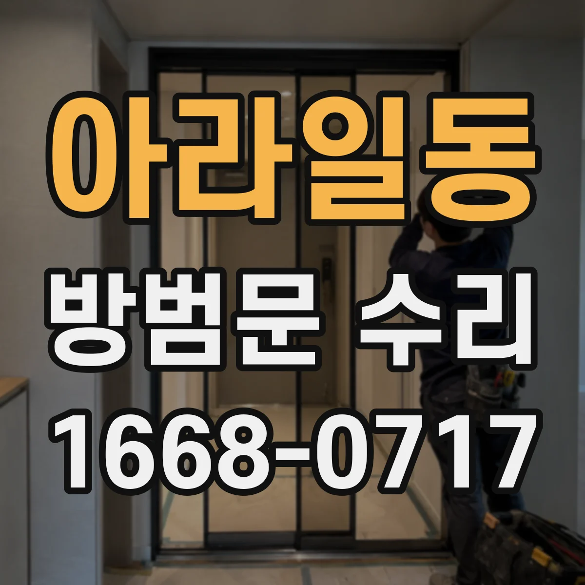 아라일동 방범문 수리