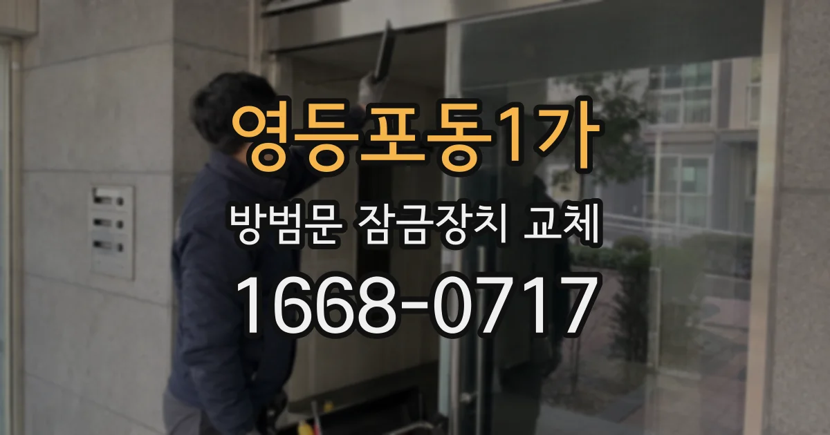 영등포동1가 방범문 잠금장치 교체