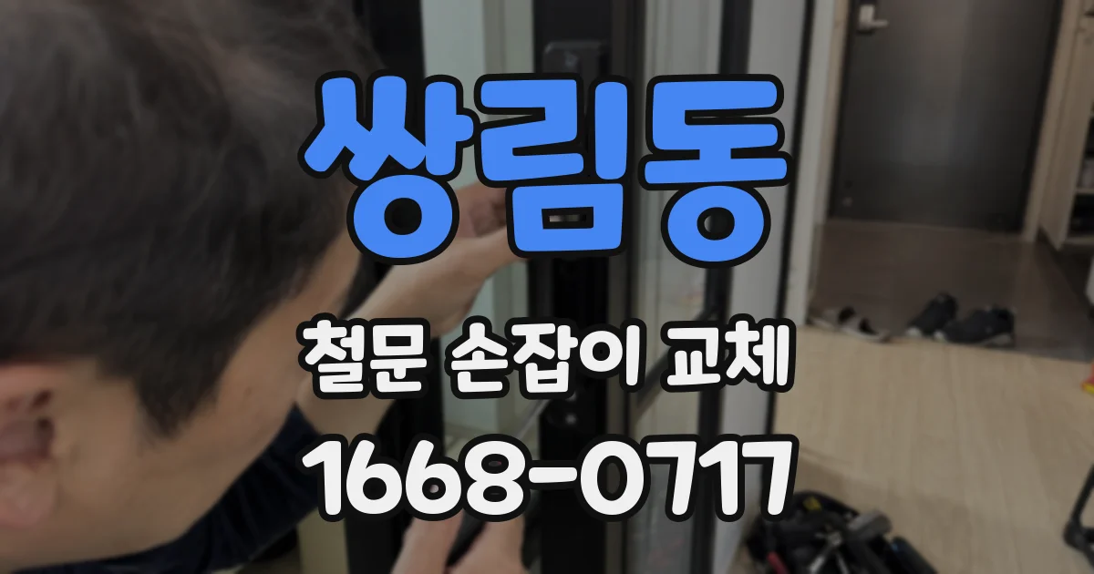 쌍림동 철문 손잡이 교체