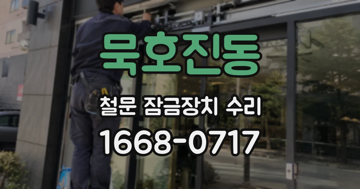 묵호진동 철문 잠금장치 수리