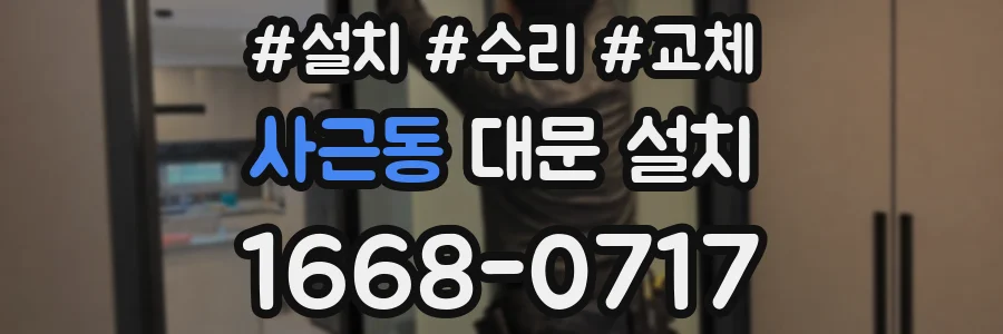 사근동 대문 설치