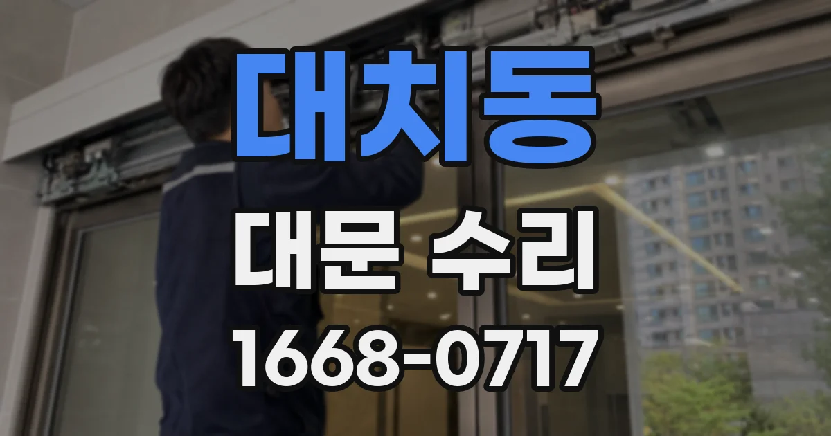 대치동 대문 수리