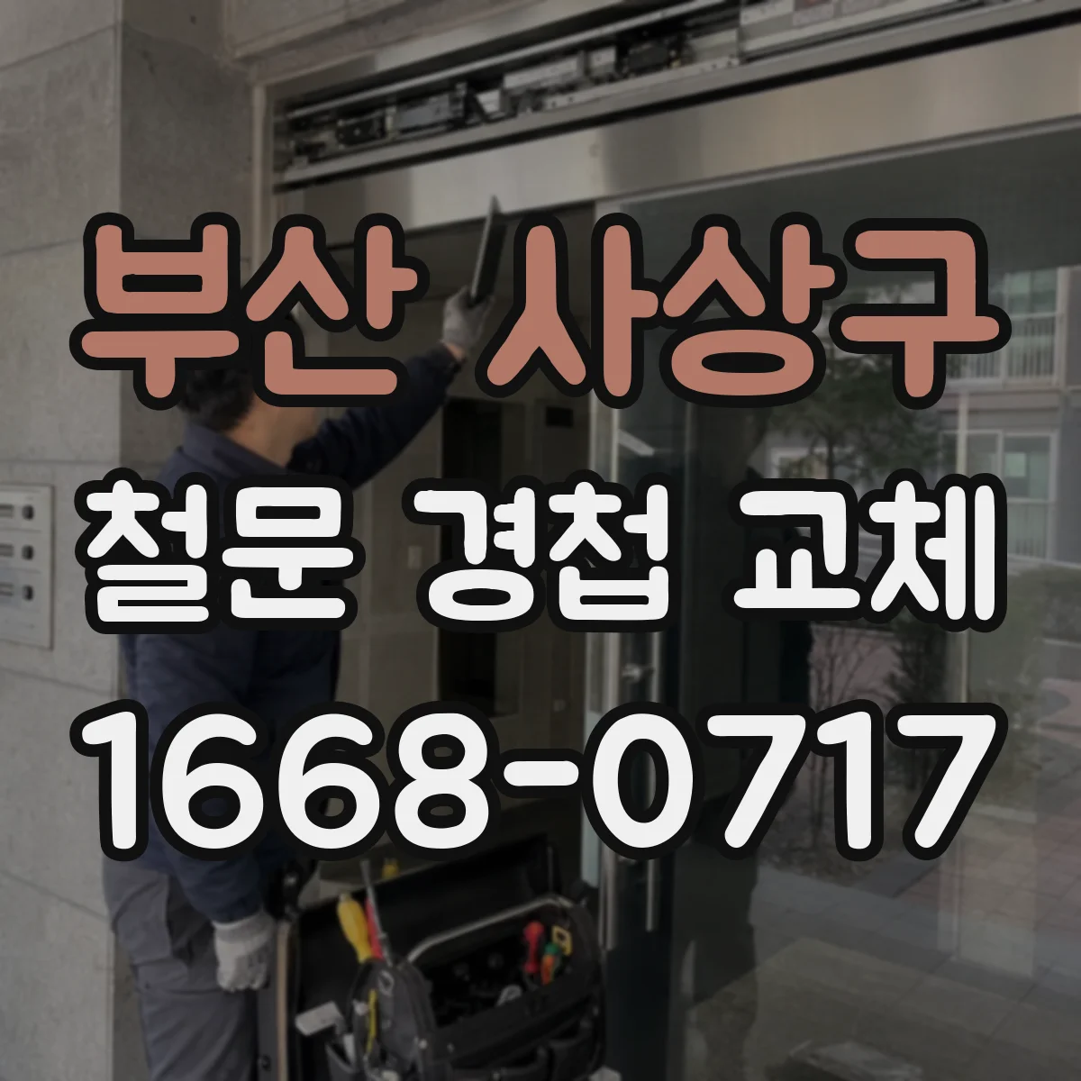 부산 사상구 철문 경첩 교체