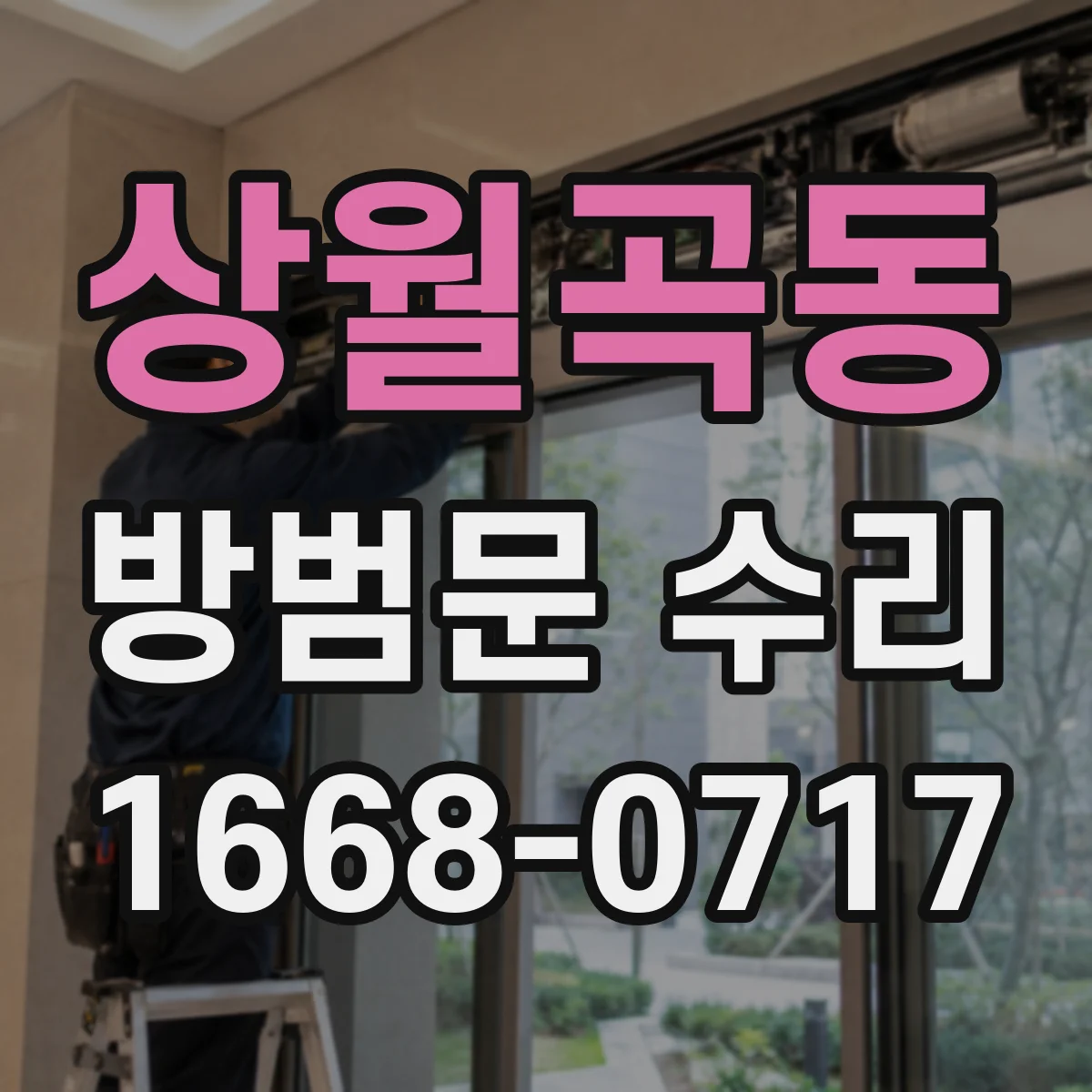 상월곡동 방범문 수리
