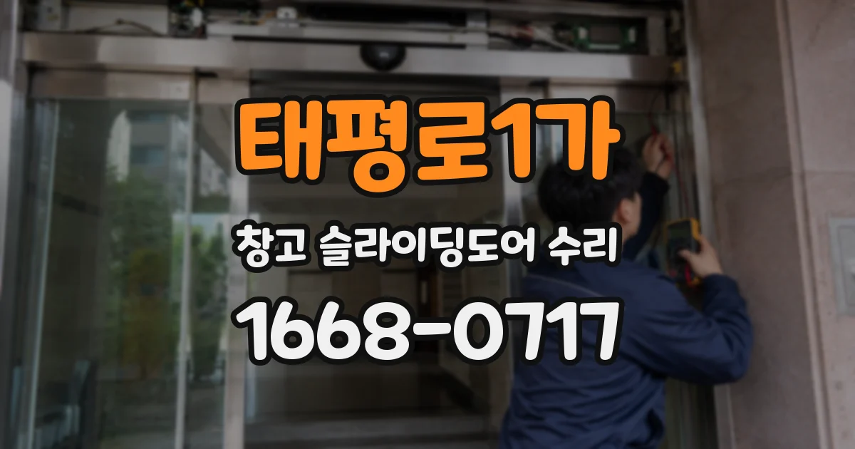 태평로1가 창고 슬라이딩도어 수리