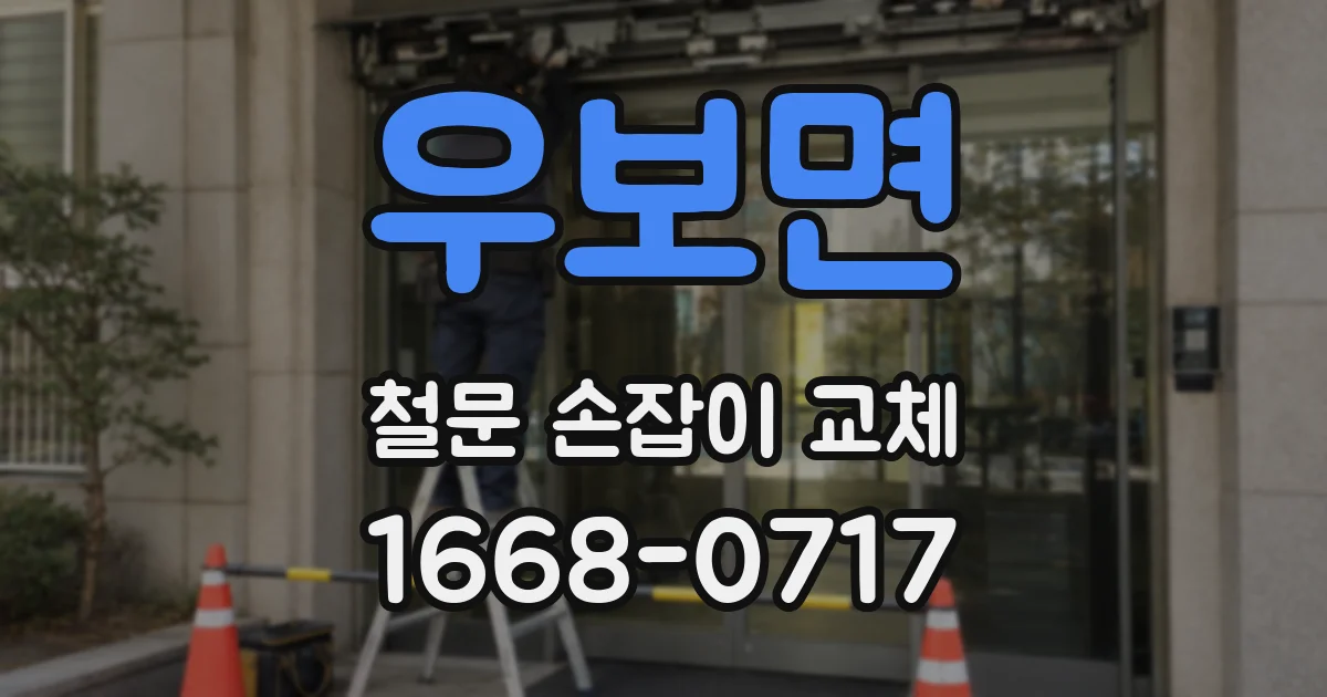 우보면 철문 손잡이 교체
