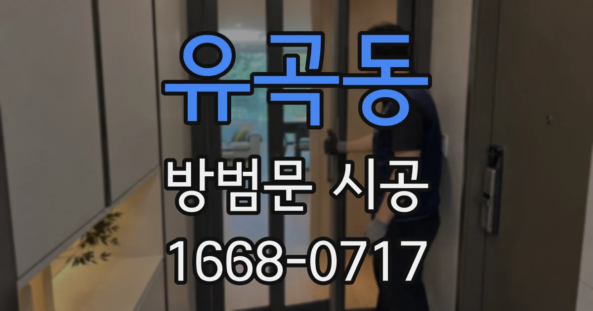 유곡동 방범문 시공