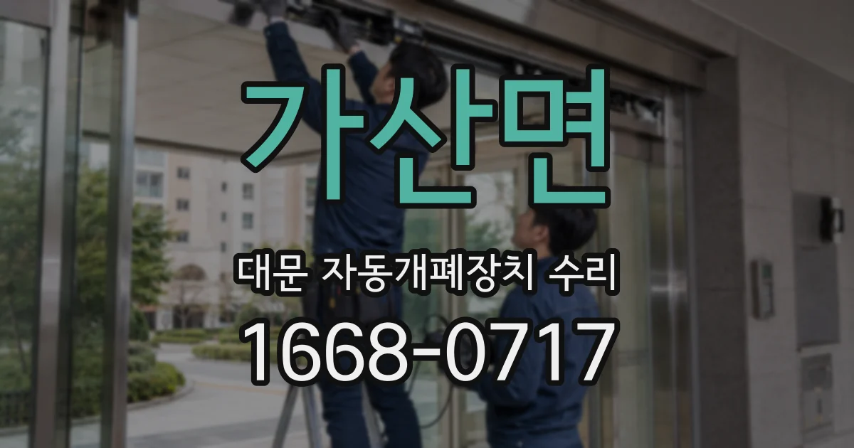 가산면 대문 자동개폐장치 수리