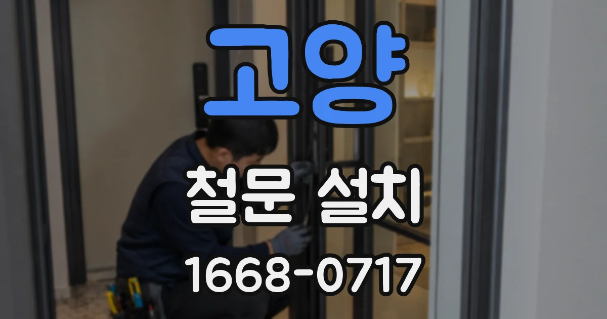 고양 철문 설치