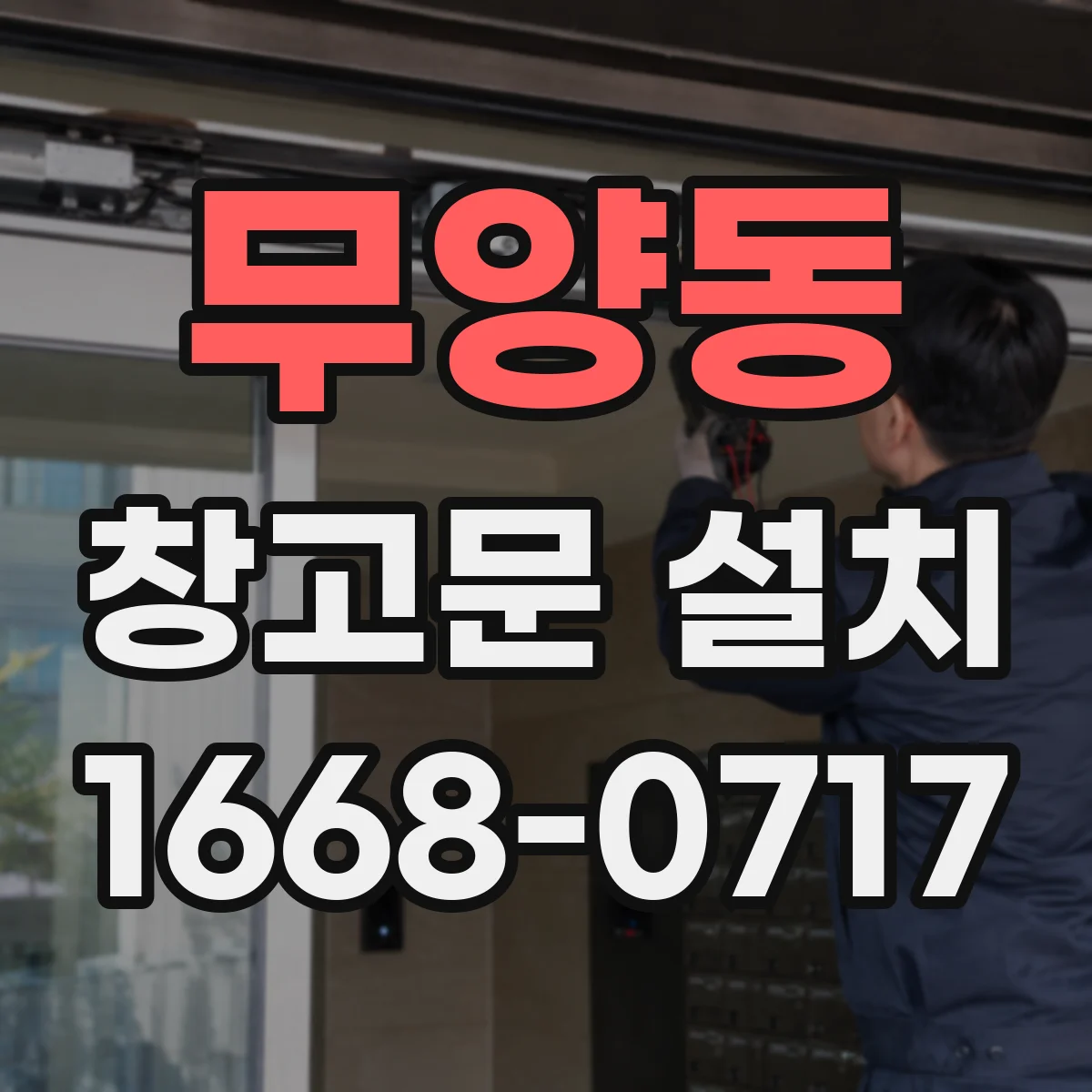 무양동 창고문 설치