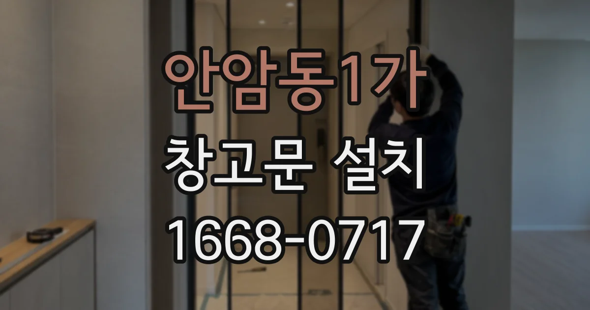 안암동1가 창고문 설치