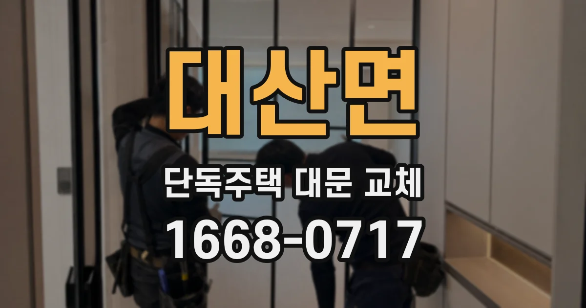 대산면 단독주택 대문 교체