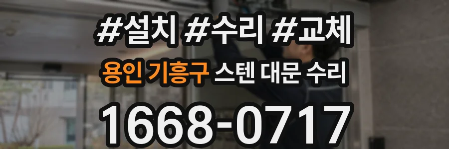 용인 기흥구 스텐 대문 수리