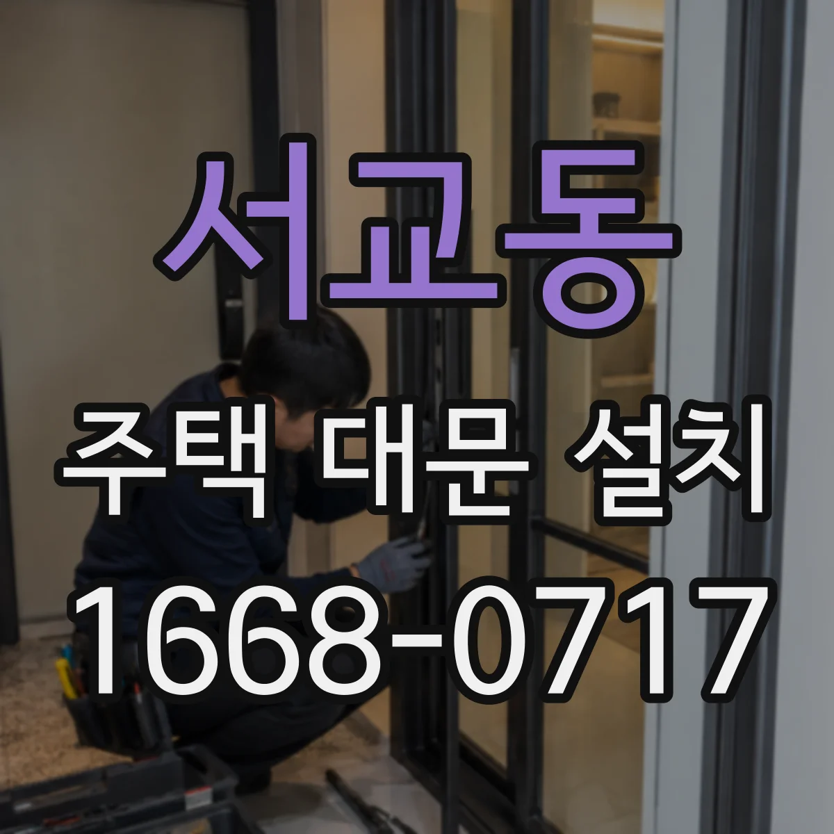 서교동 주택 대문 설치
