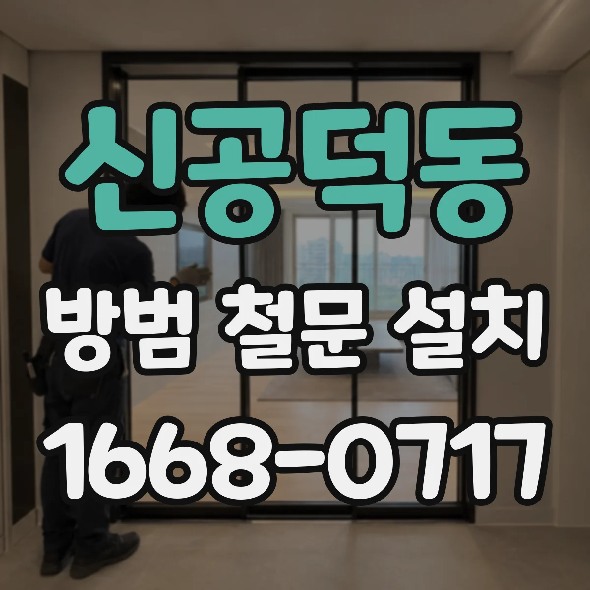 신공덕동 방범 철문 설치