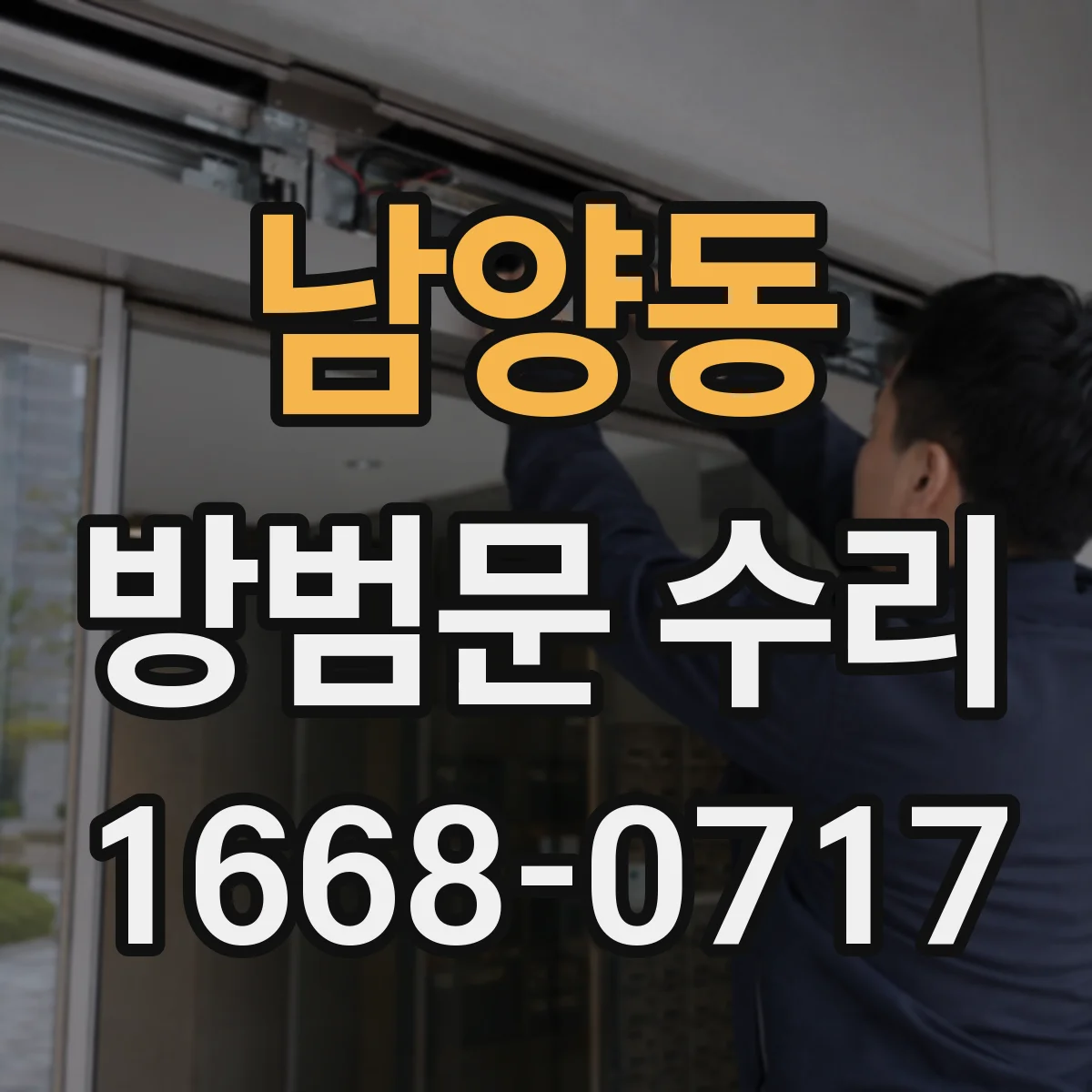 남양동 방범문 수리