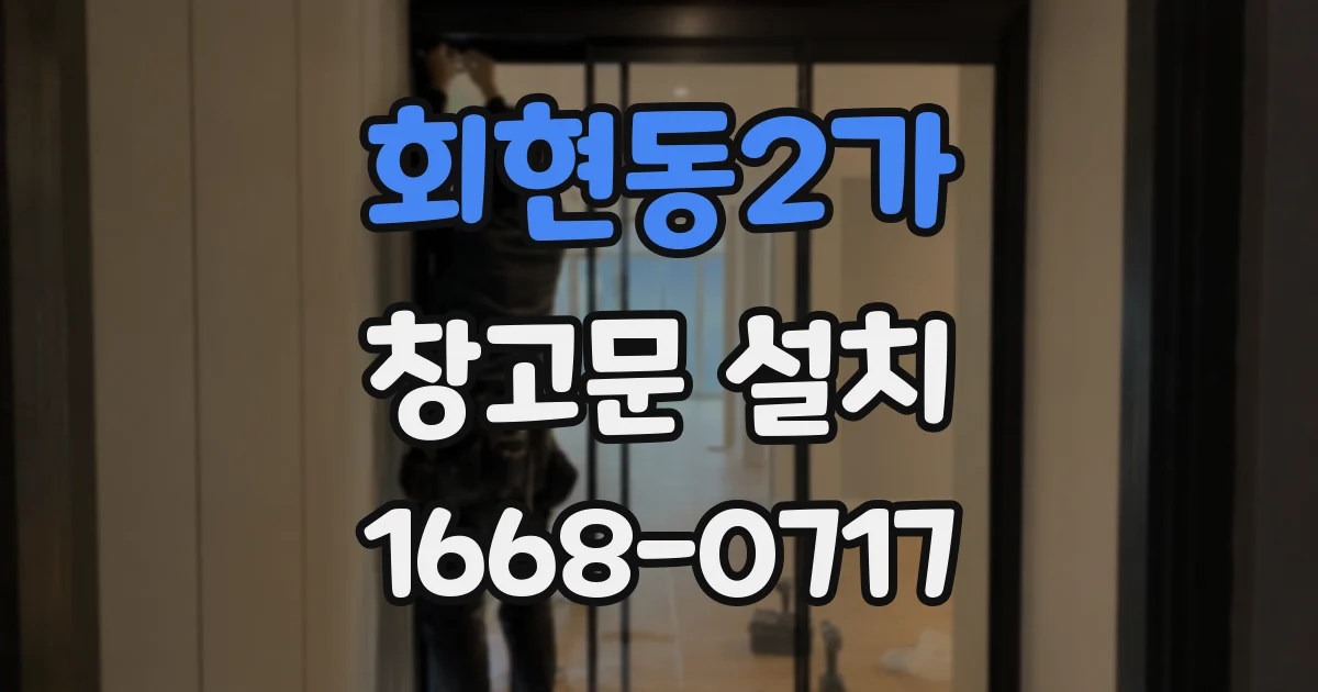 회현동2가 창고문 설치