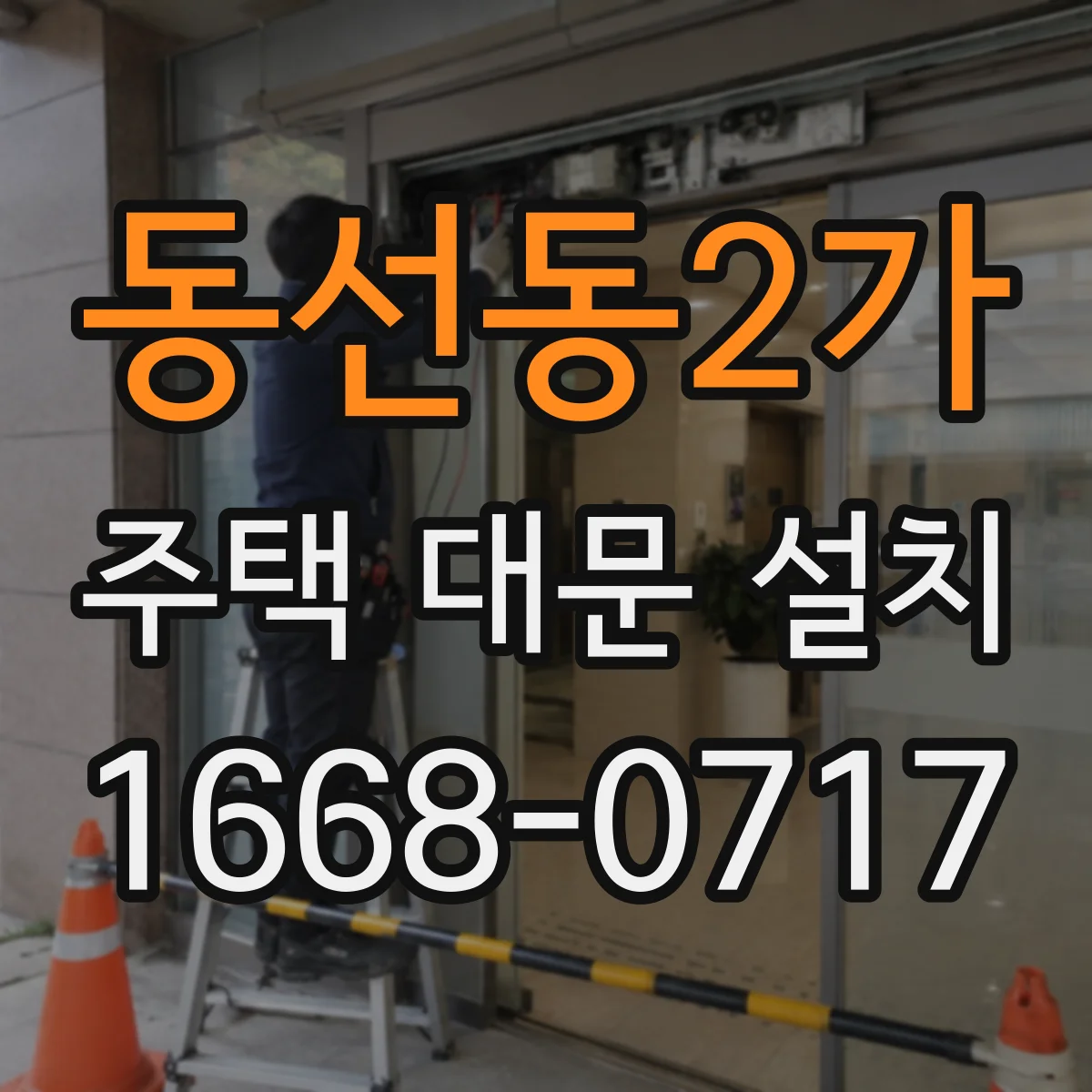 동선동2가 주택 대문 설치