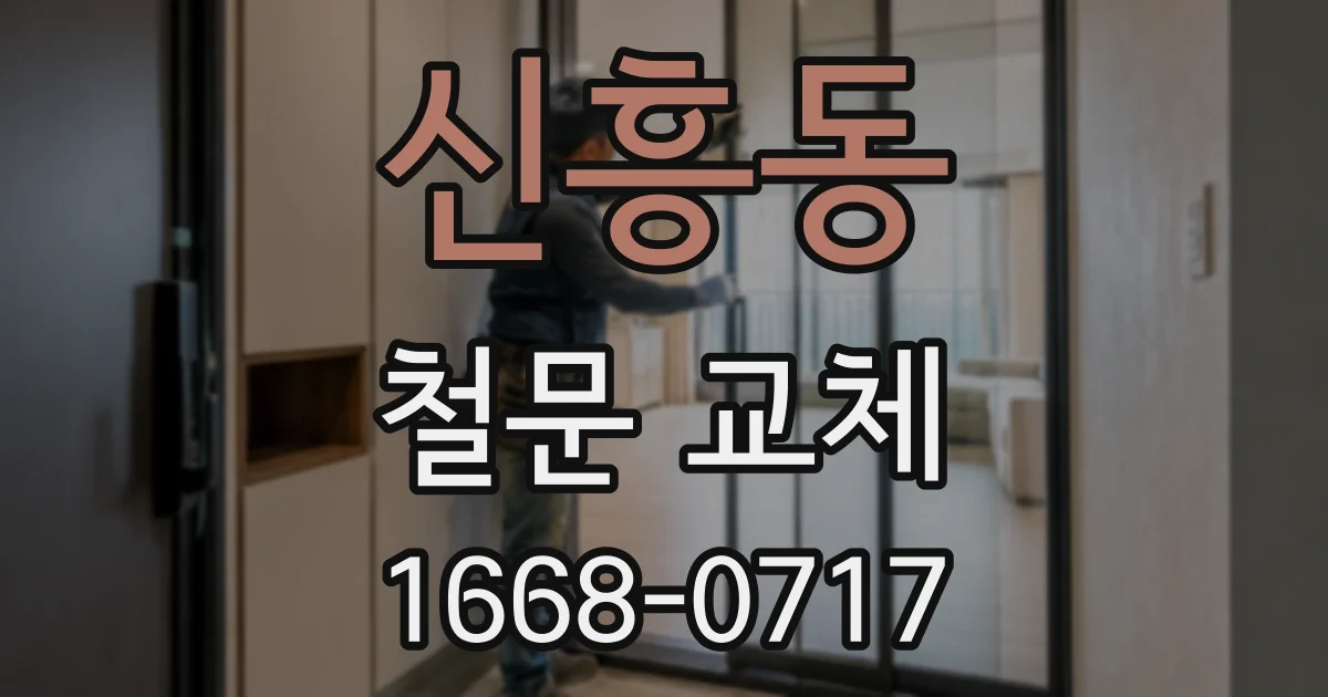 신흥동 철문 교체