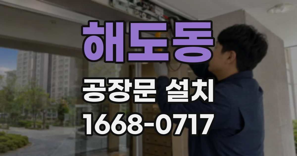 해도동 공장문 설치