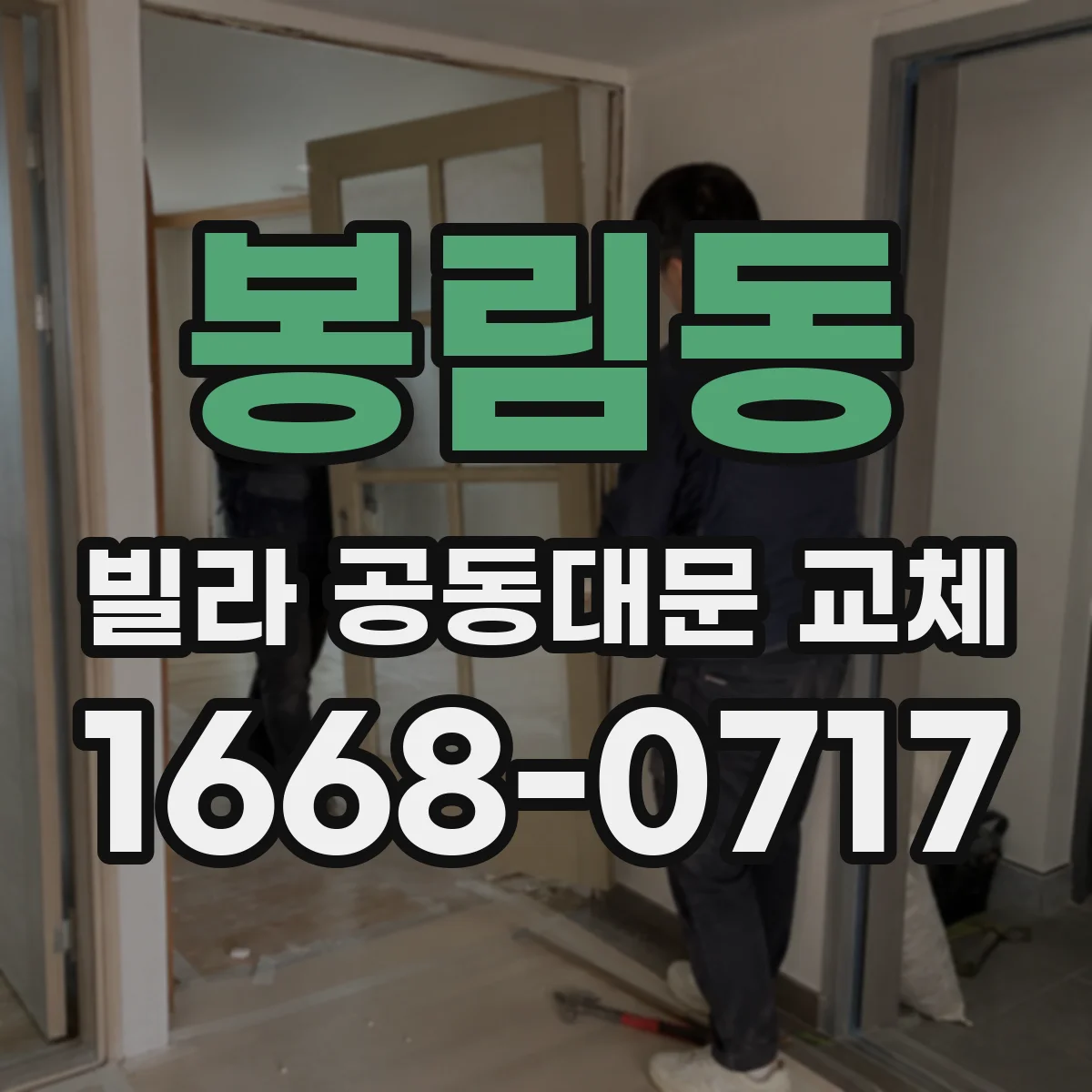 봉림동 빌라 공동대문 교체