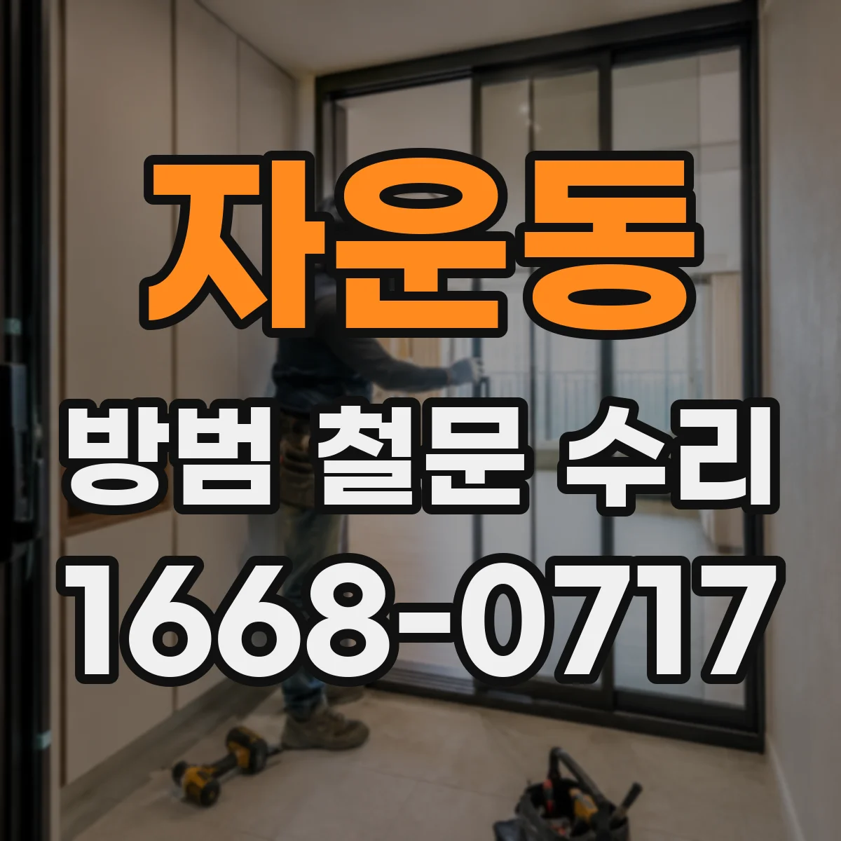 자운동 방범 철문 수리