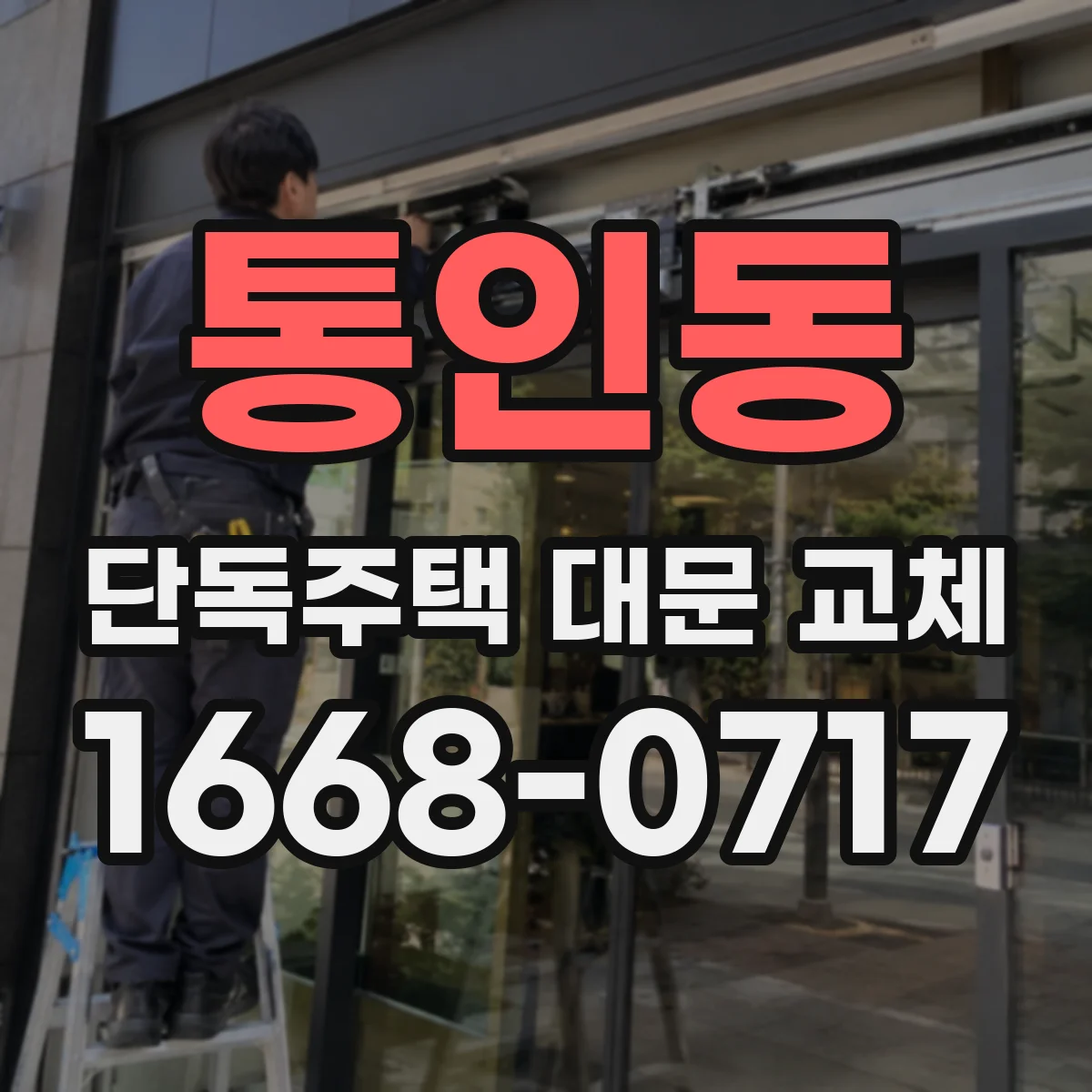 통인동 단독주택 대문 교체