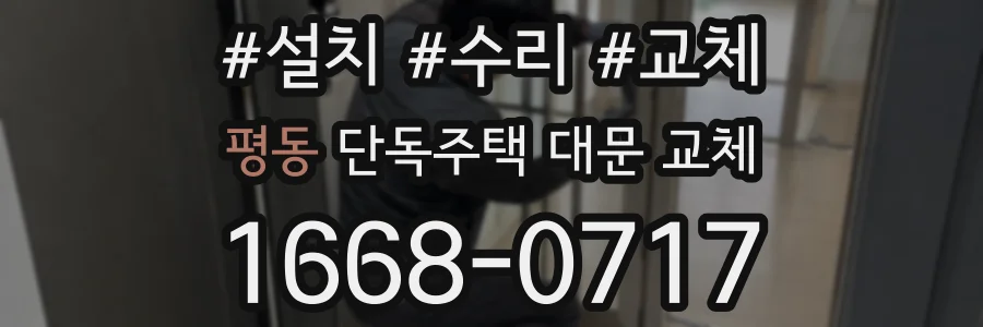 평동 단독주택 대문 교체