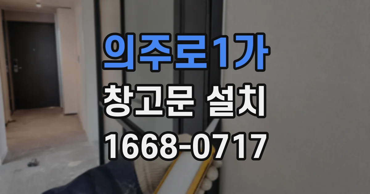 의주로1가 창고문 설치