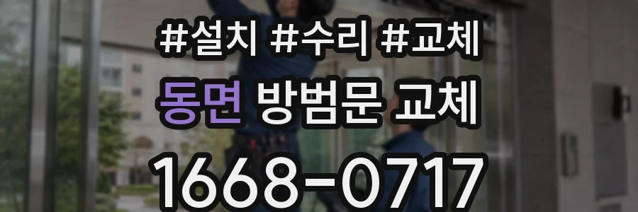 동면 방범문 교체