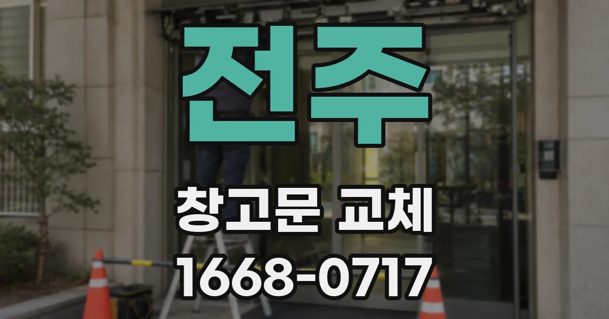 전주 창고문 교체