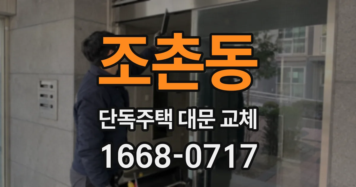 조촌동 단독주택 대문 교체