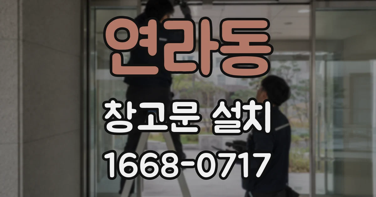 연라동 창고문 설치