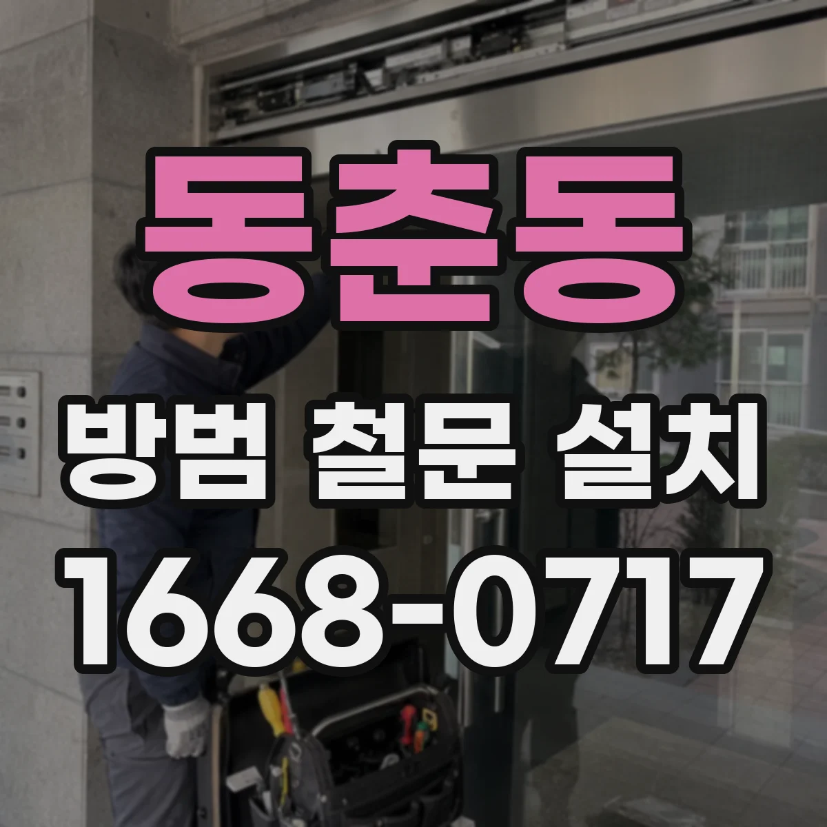 동춘동 방범 철문 설치