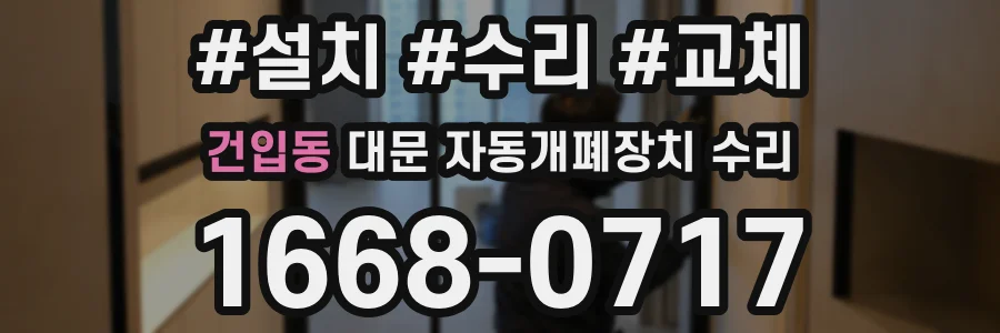건입동 대문 자동개폐장치 수리