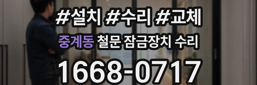 중계동 철문 잠금장치 수리