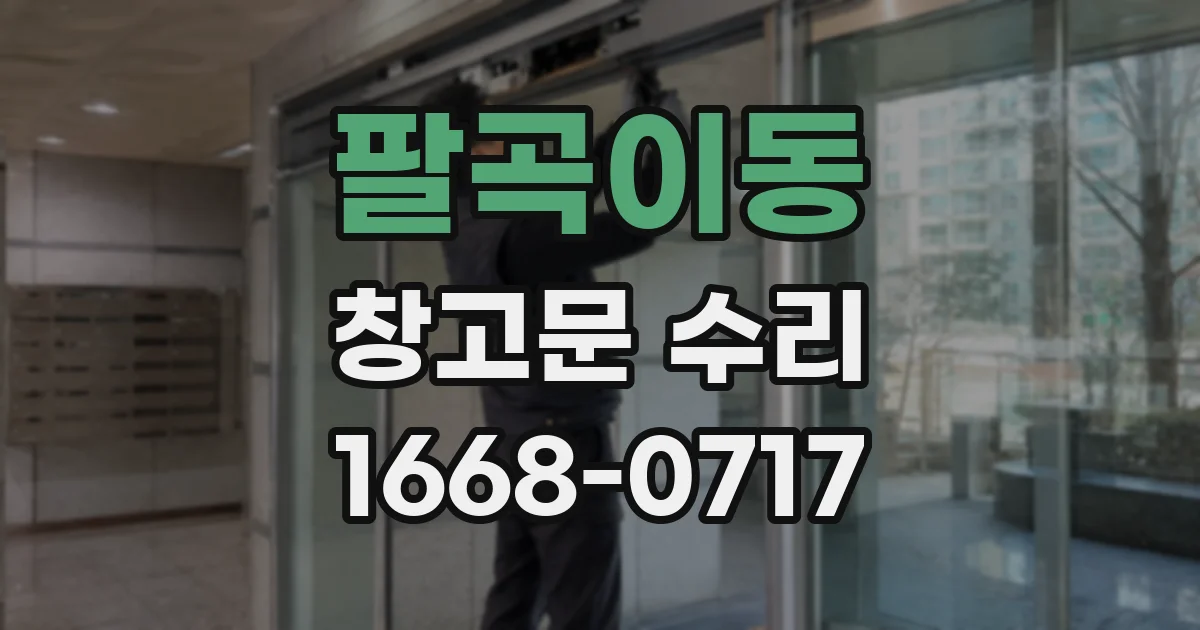 팔곡이동 창고문 수리