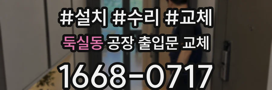 둑실동 공장 출입문 교체