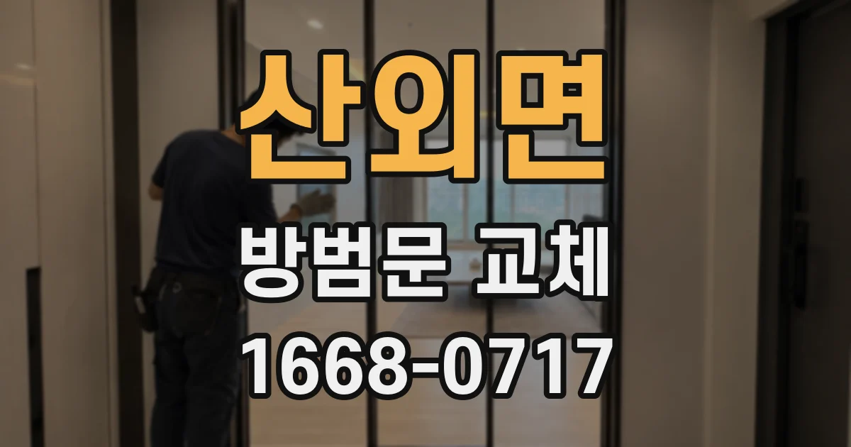 산외면 방범문 교체