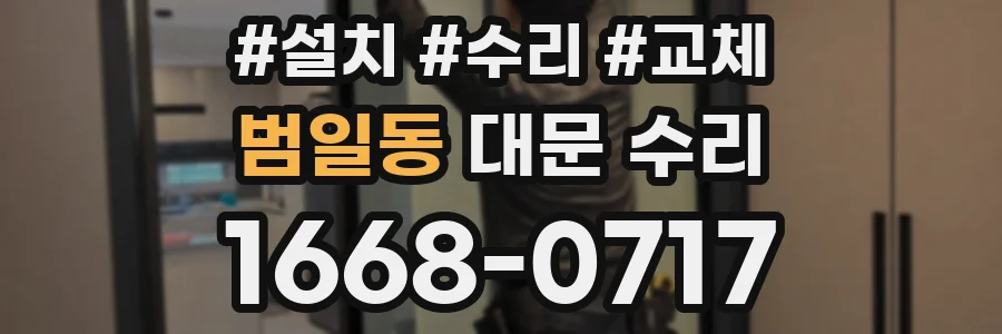 범일동 대문 수리