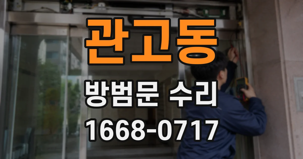 관고동 방범문 수리