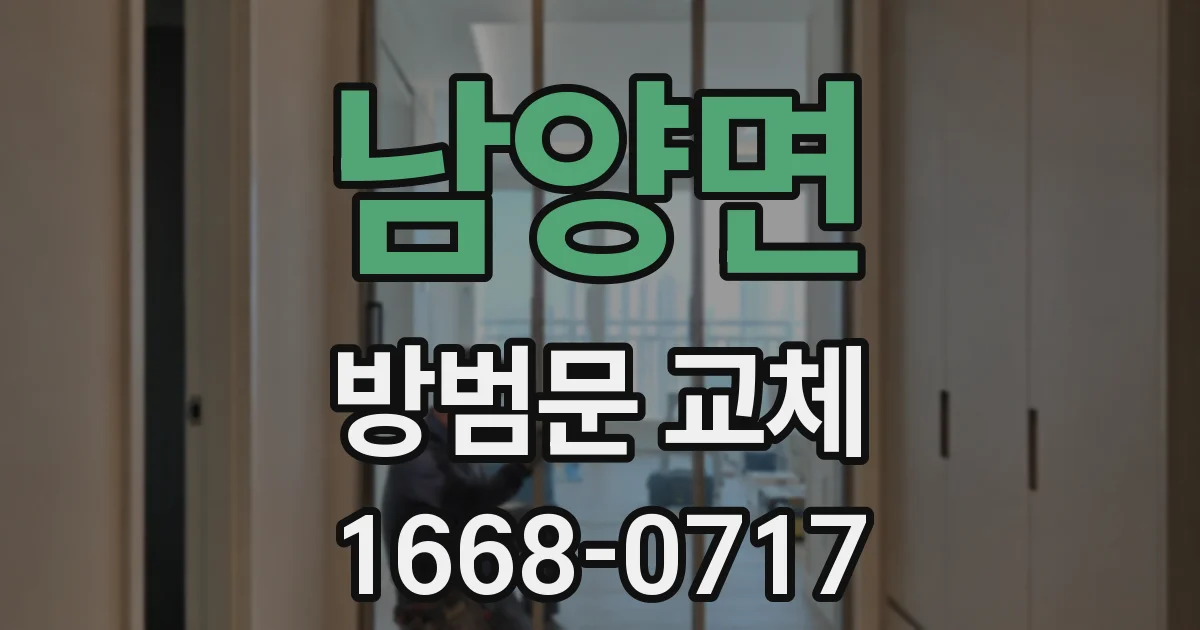 남양면 방범문 교체