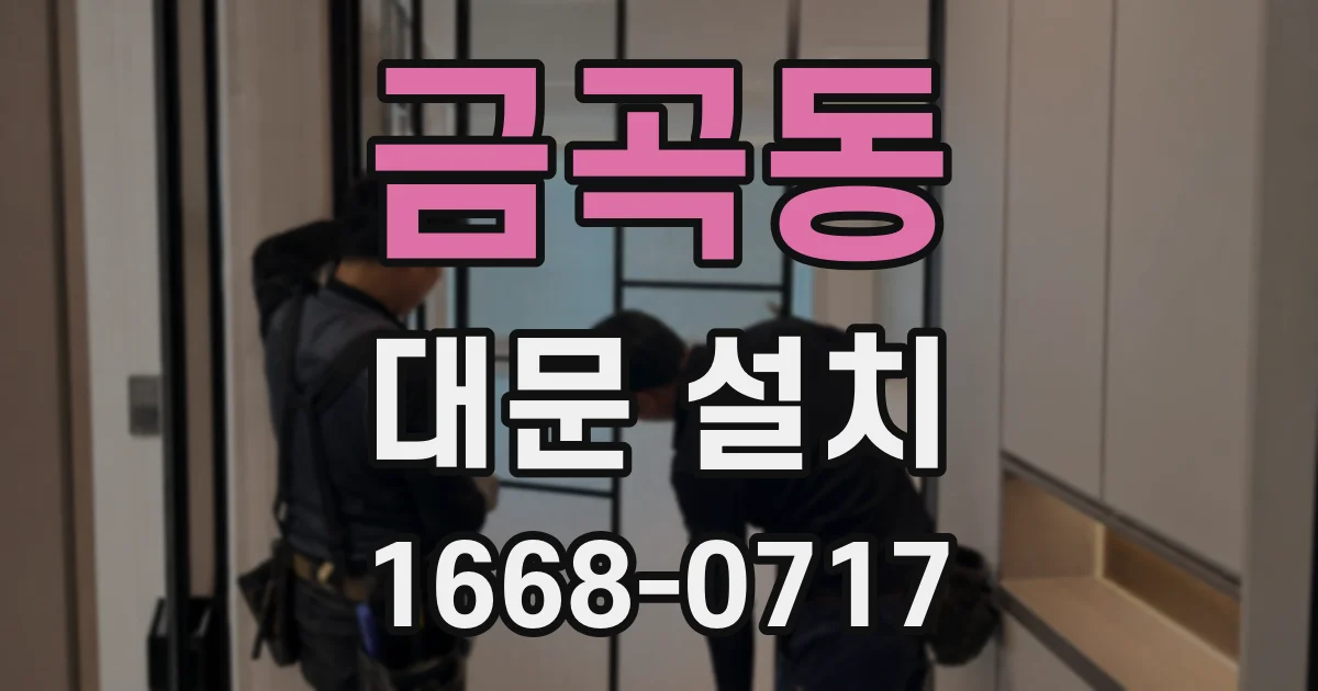 금곡동 대문 설치