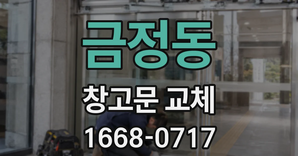 금정동 창고문 교체