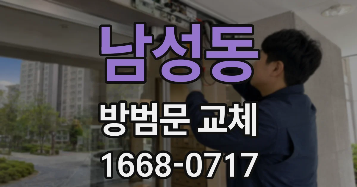 남성동 방범문 교체